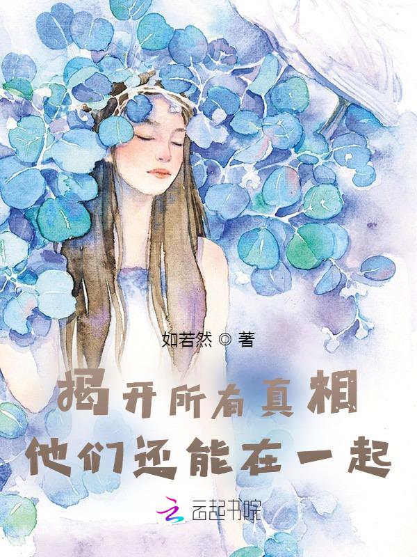 揭开所有真相，他们还能在一起