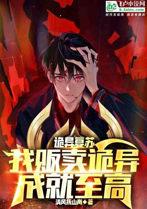 诡异复苏：我贩卖诡异，成就至高