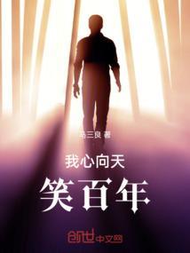 我心向天笑百年