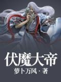 伏魔大帝