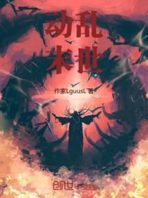 动乱末世