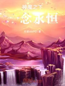 神魔之下一念永恒