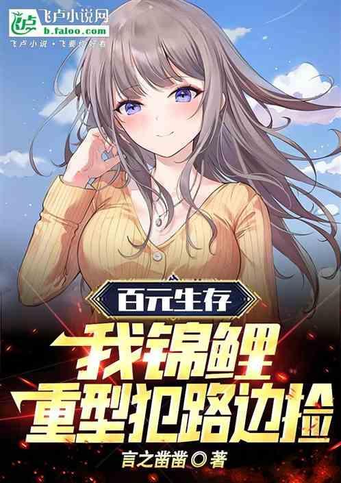 百元生存：我锦鲤，重型犯路边捡