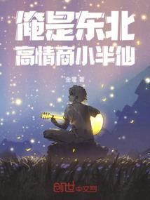 俺是东北高情商小半仙
