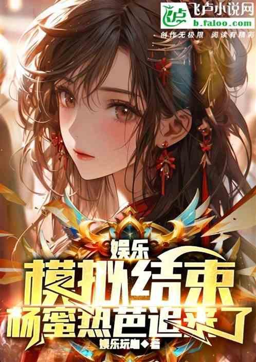 娱乐：模拟结束，杨蜜热芭追来了