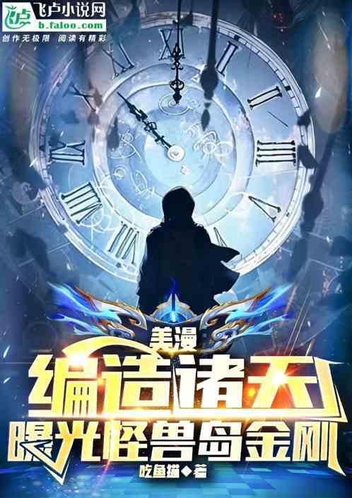 美漫：编造诸天，曝光怪兽岛金刚