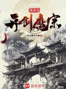 我没有开创魔宗