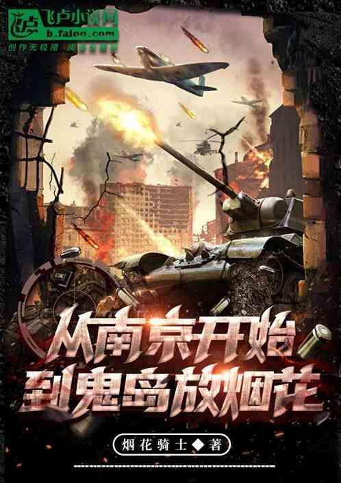 从南京开始，到鬼岛放烟花！