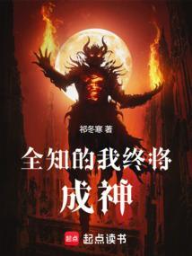 全知的我终将成神