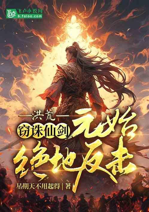 洪荒：窃诛仙剑，元始绝地反击