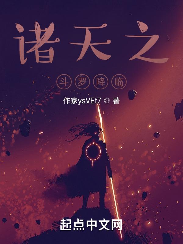 诸天之斗罗降临