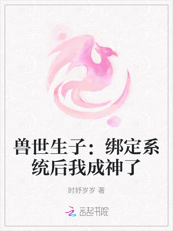 兽世生子：绑定系统后我成神了