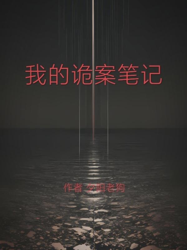 我的诡案笔记
