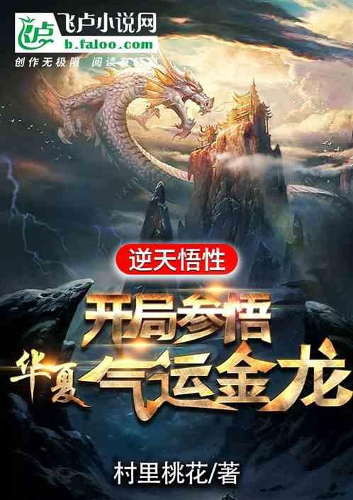 逆天悟性：开局参悟华夏气运金龙