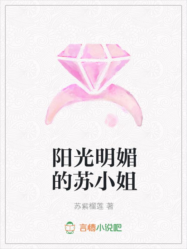 阳光明媚的苏小姐