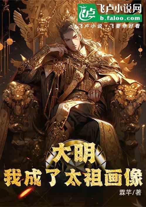 大明：我成了太祖画像