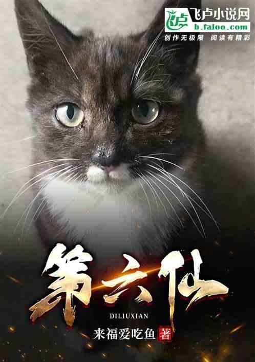 第六仙