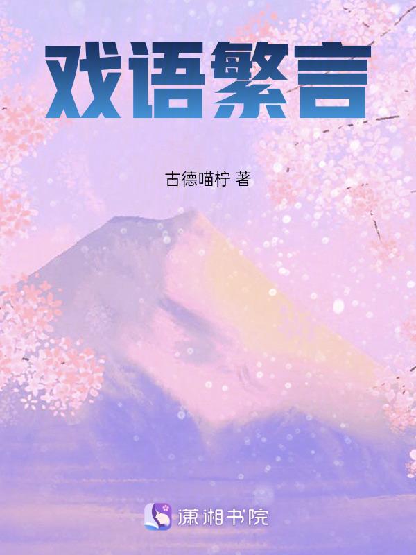 戏语繁言