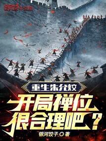 重生朱允炆，开局禅位很合理吧？