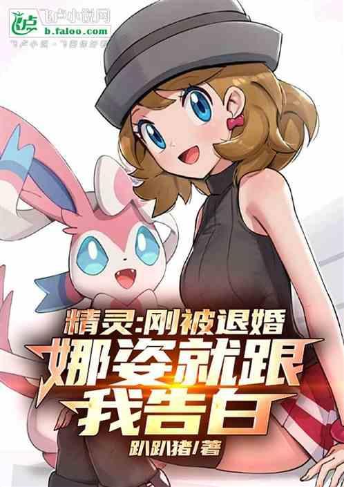 精灵，刚被退婚，娜姿就跟我告白