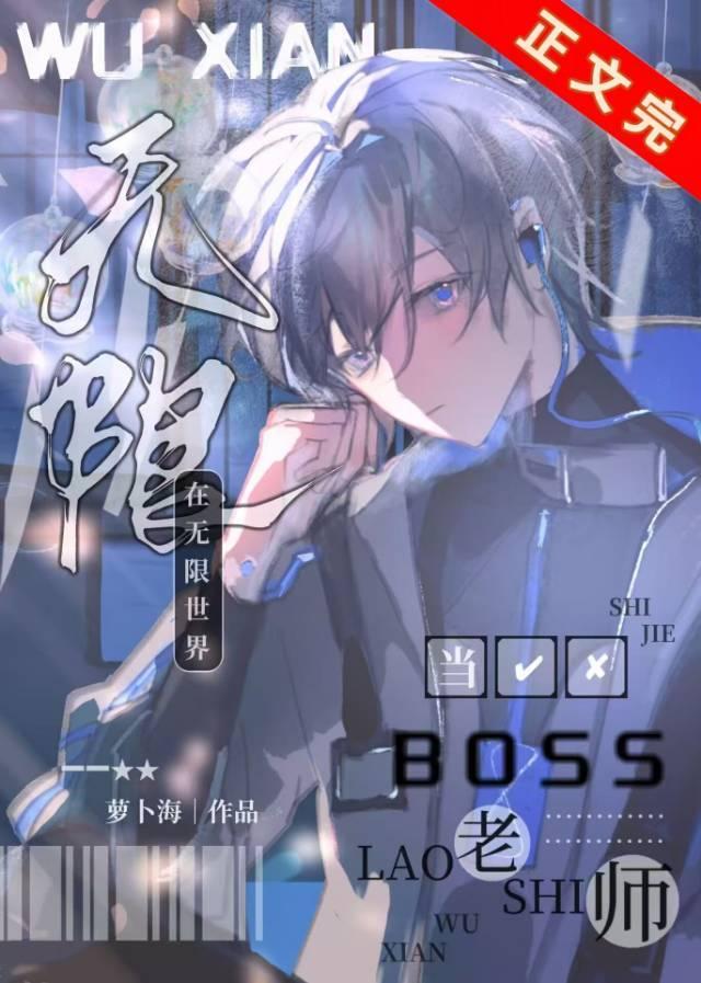 给副本BOSS当老师的那些年