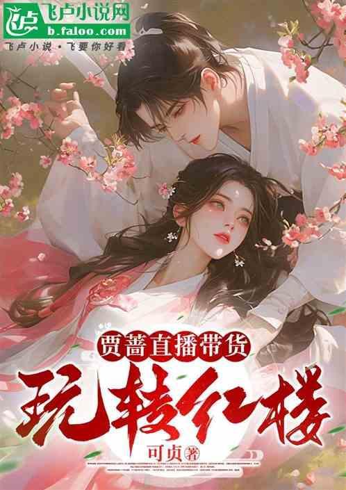 贾蔷直播带货，玩转红楼