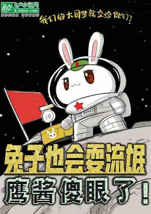 看到兔子耍流氓，全国人民放心了