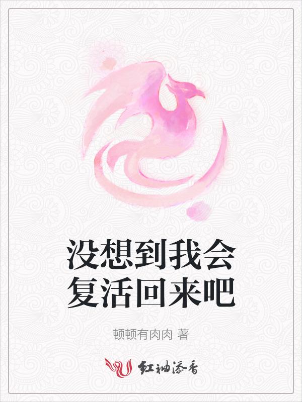 没想到我会复活回来吧