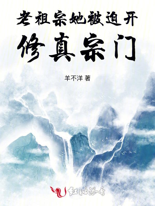 老祖宗她被迫开修真宗门