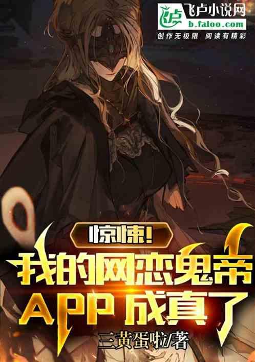 惊悚！我的网恋鬼帝APP成真了