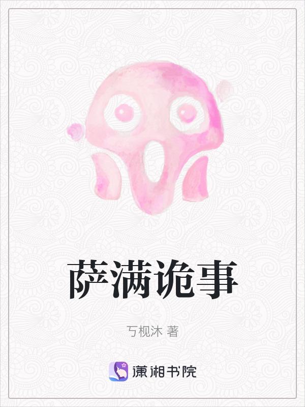 萨满诡事