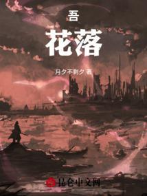 吾花落