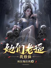 她们老逼我修仙