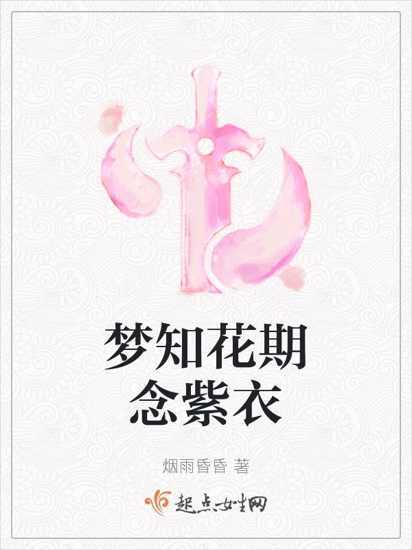 梦知花期念紫衣