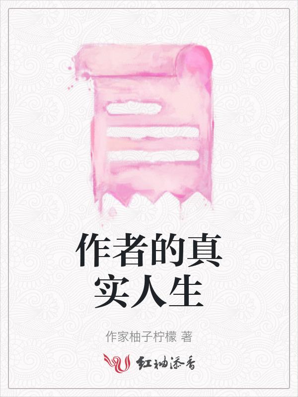 作者的真实人生