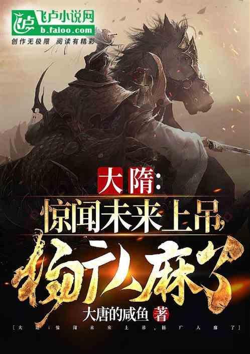 大隋：惊闻未来上吊，杨广人麻了