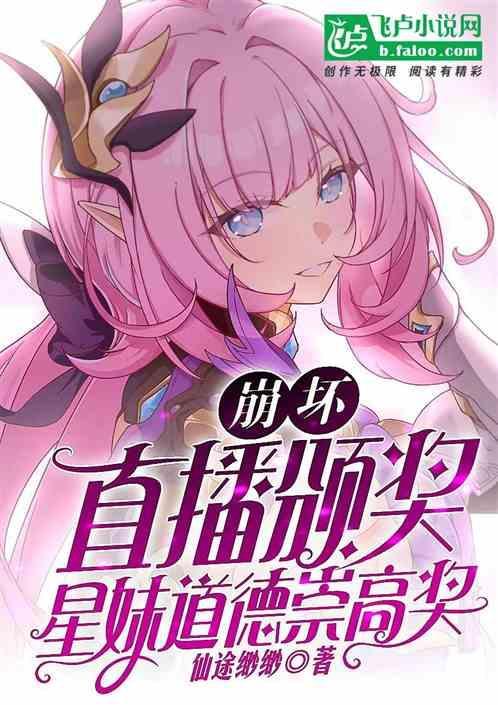 崩坏：直播颁奖，星妹道德崇高奖