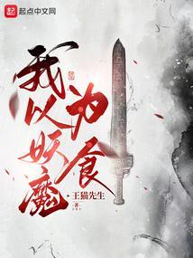 我以妖魔为食！