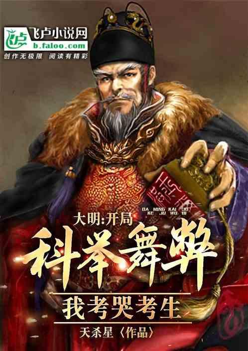 大明：开局科举舞弊？老朱气炸了
