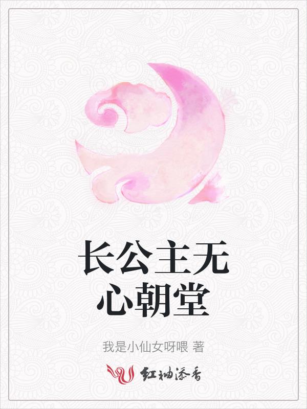长公主无心朝堂