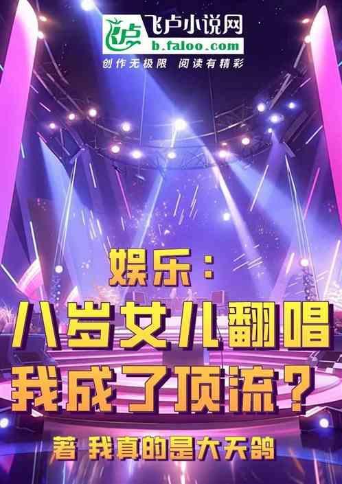 娱乐：八岁女儿翻唱，我成了顶流