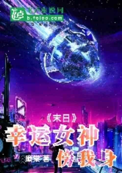 末日：幸运女神傍我身