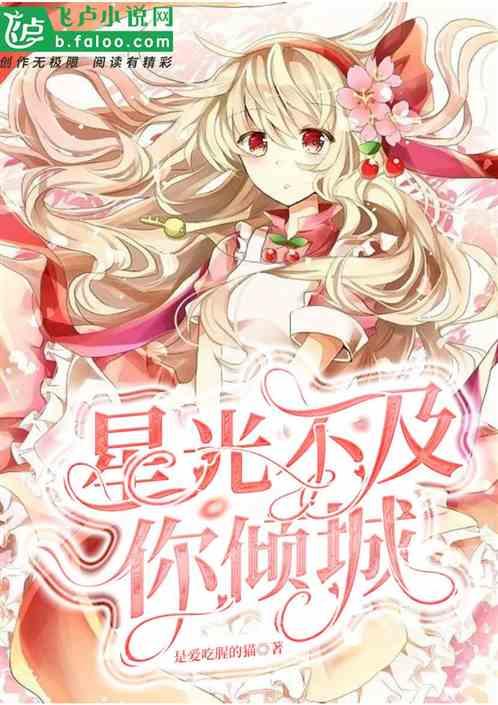 星光不及你倾城