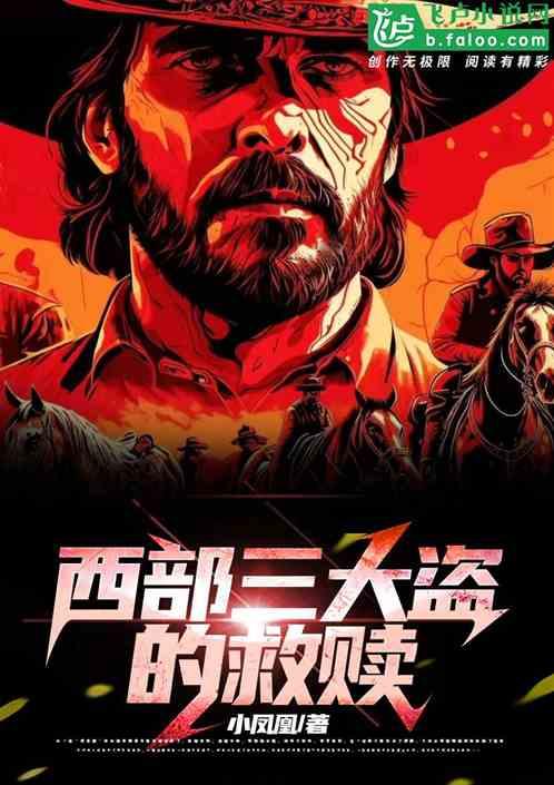 西部三大盗的救赎