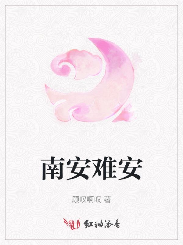 南安难安