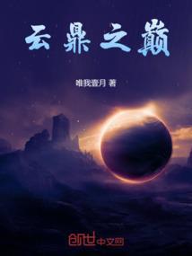 云鼎之巅