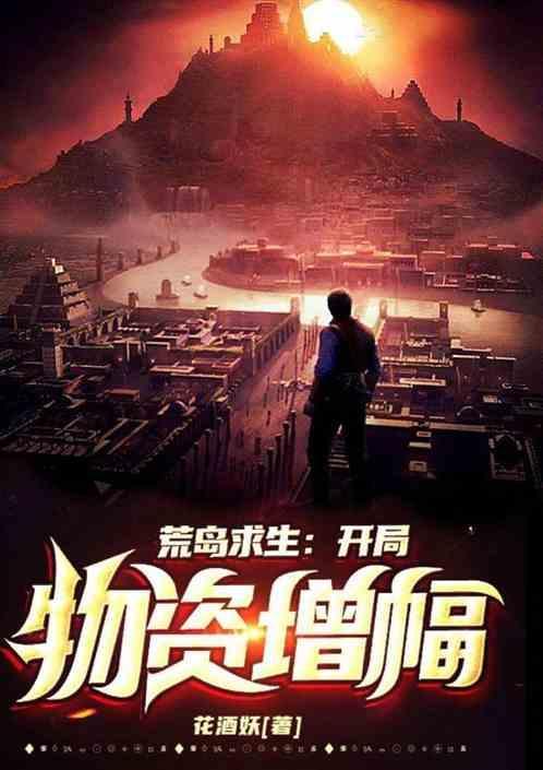 荒岛求生：开局物资增幅