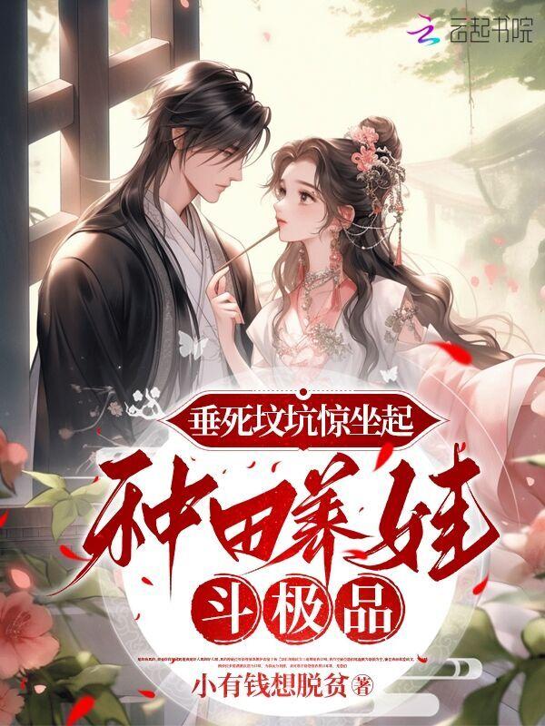 睁眼穿荒年，养大五个奇才娃