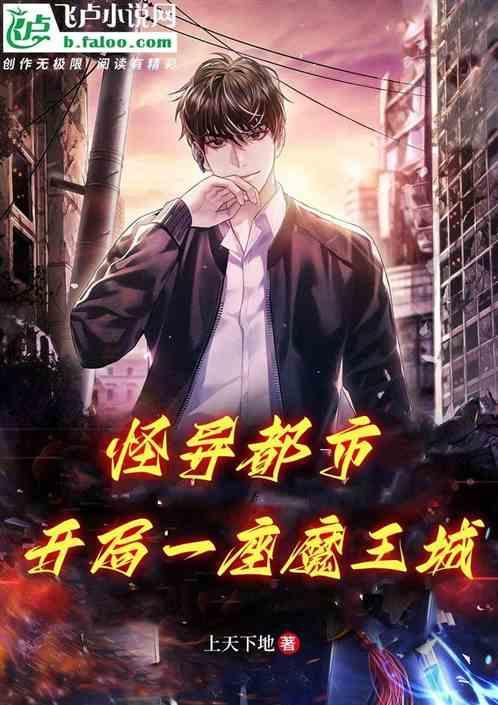 怪异都市：开局一座魔王城