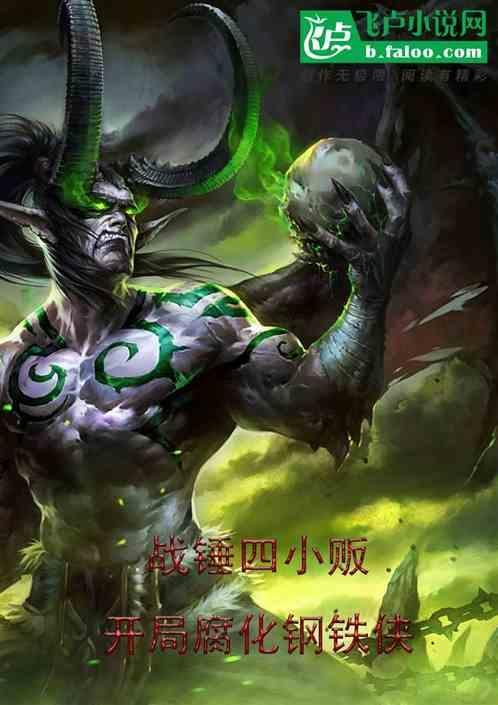 战锤四小贩，开局腐化钢铁侠